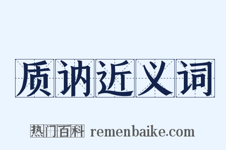 质讷近义词是什么意思的图片